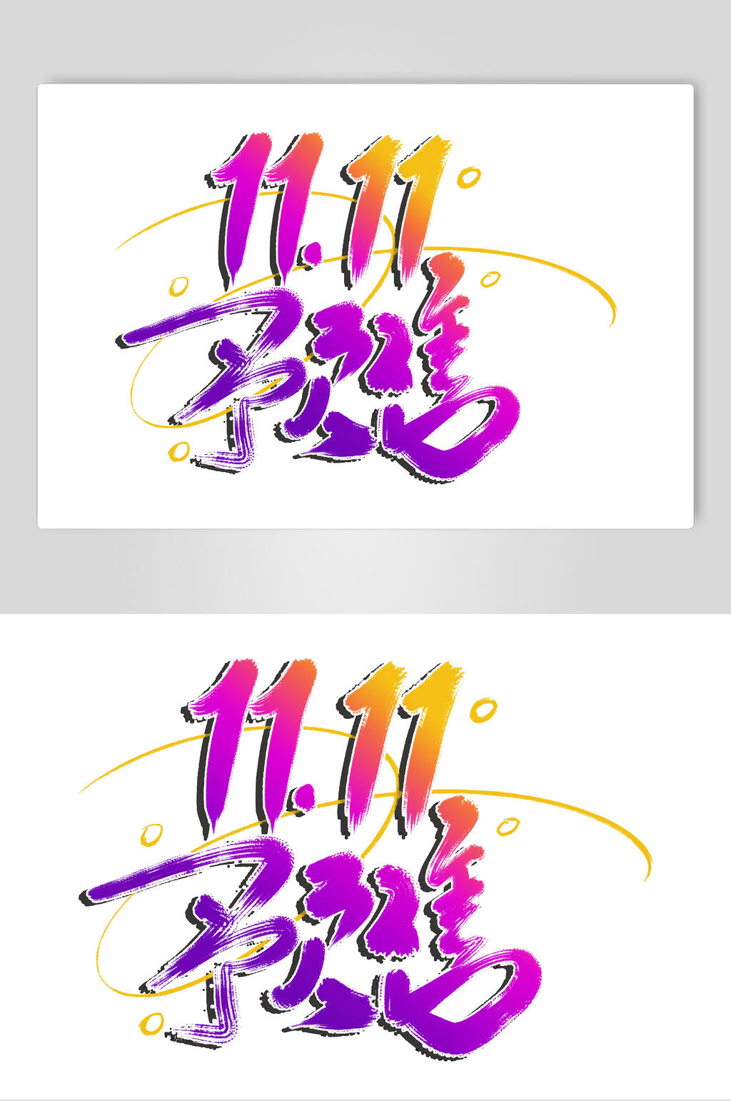 预售决战双十一促销文字素材素材
