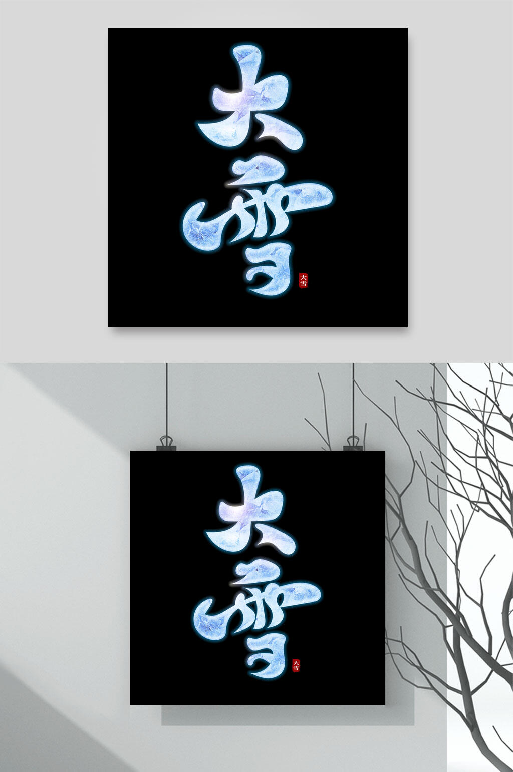 黑底大雪文字设计素材素材