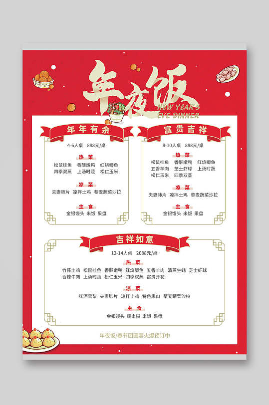 简约年夜饭菜单宣传单