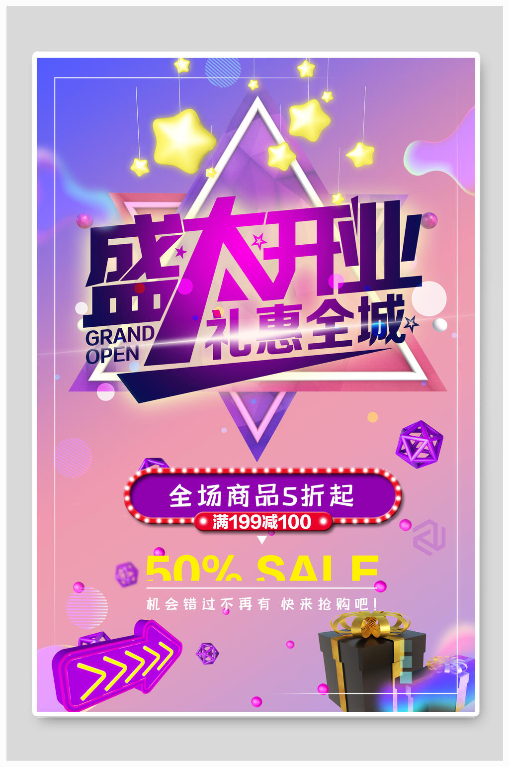 盛大开业礼惠全城开业促销海报素材
