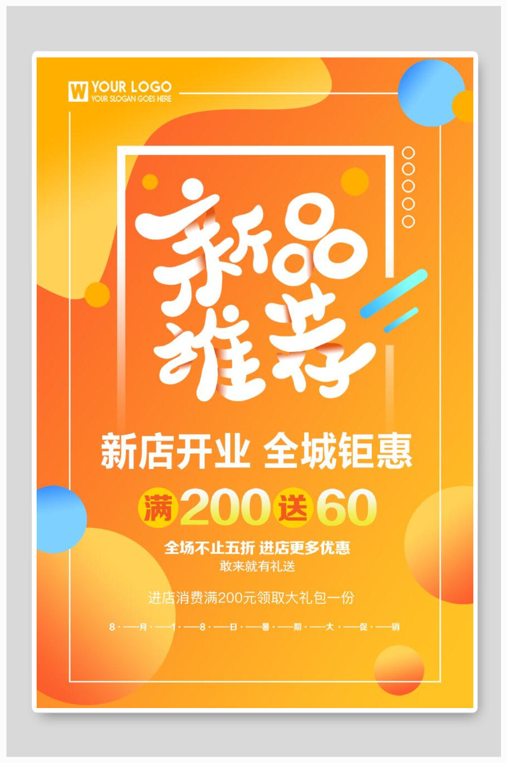 新品推荐开业促销活动海报素材