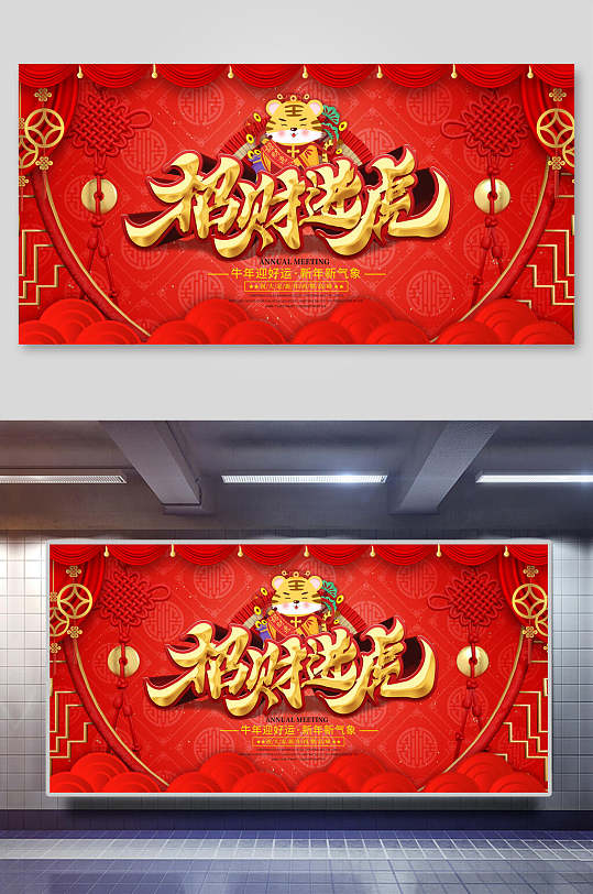 招财进虎虎年年会展板-众图网