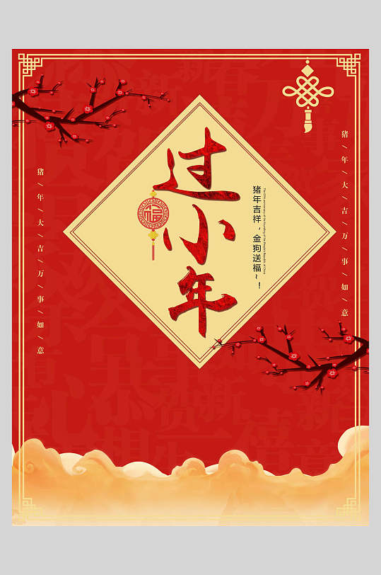 方形小年快乐海报