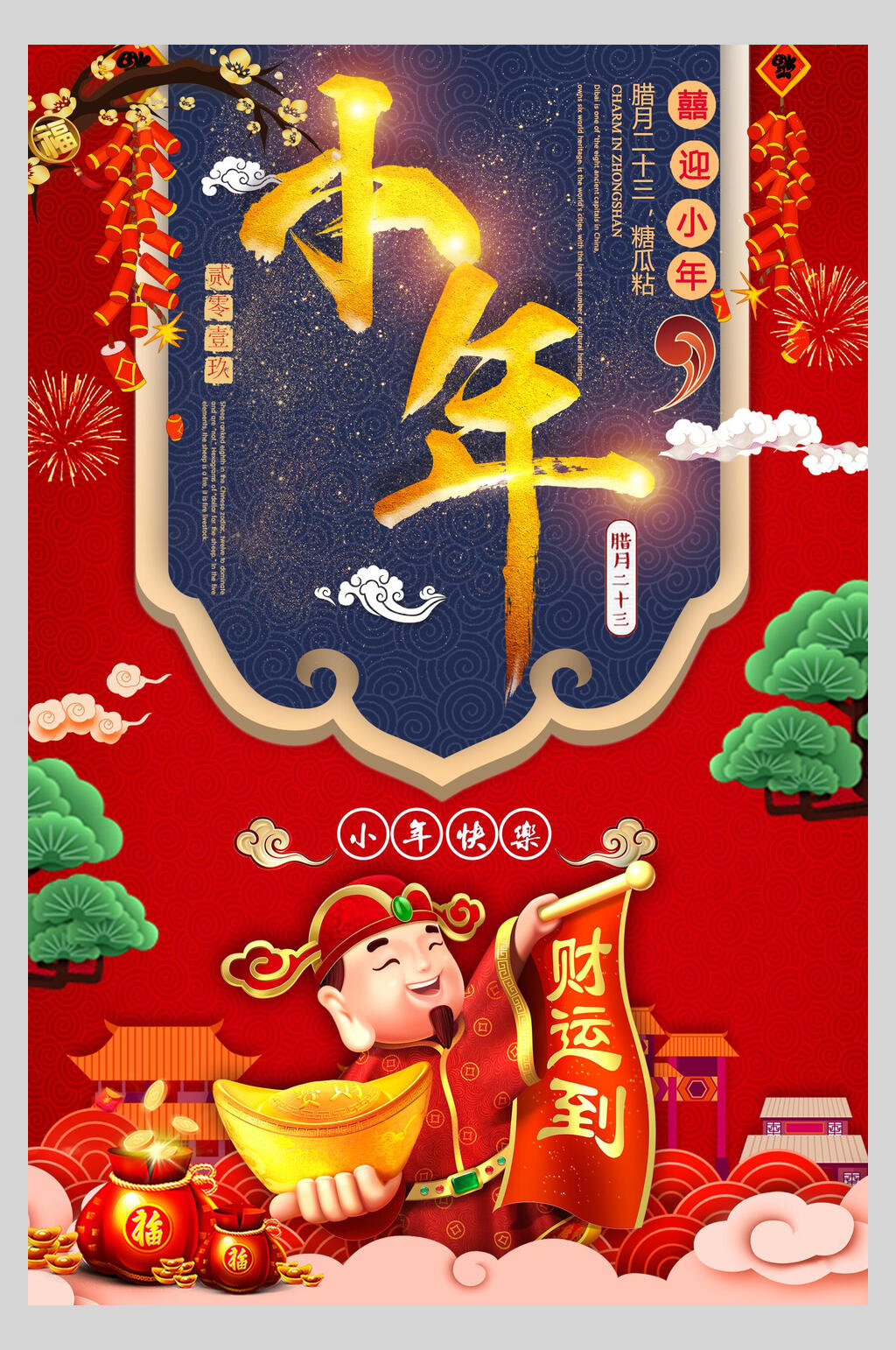 喜迎小年小年快乐海报素材