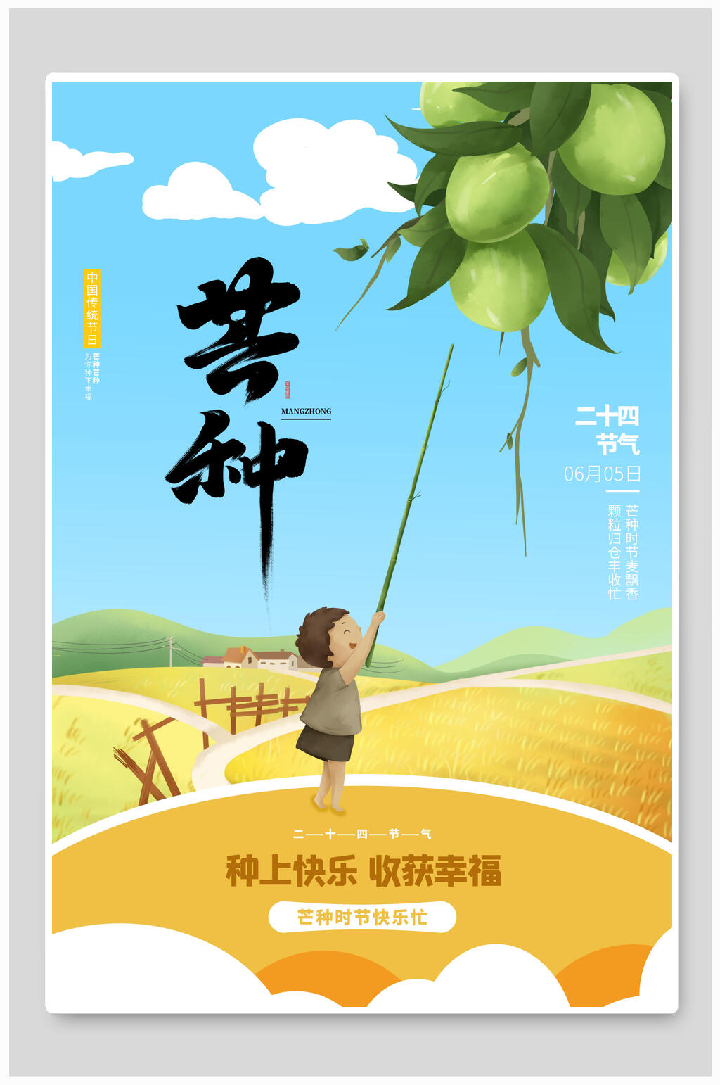 收获幸福芒种海报素材