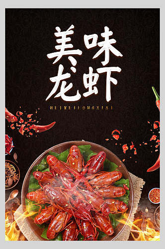 经典小龙虾美食海报