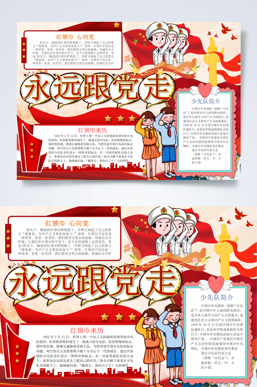 红色卡通永远跟党走童心向党小报WORD素材