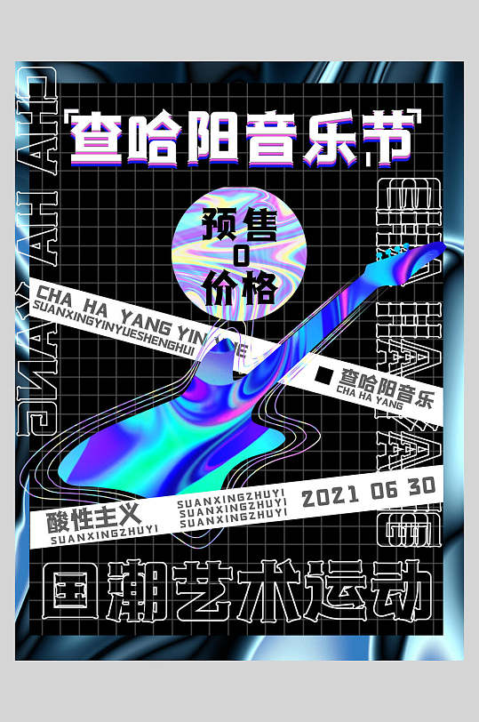 查哈阳音乐节潮流音乐海报