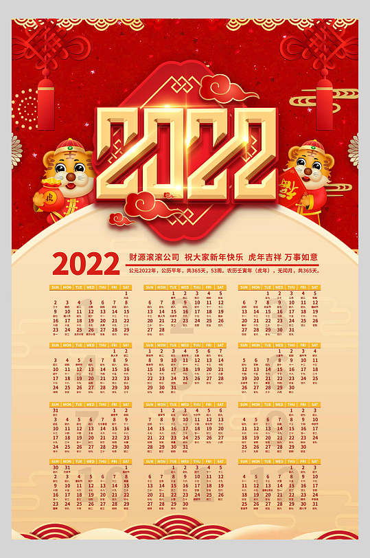 2022萌虎新年日历海报
