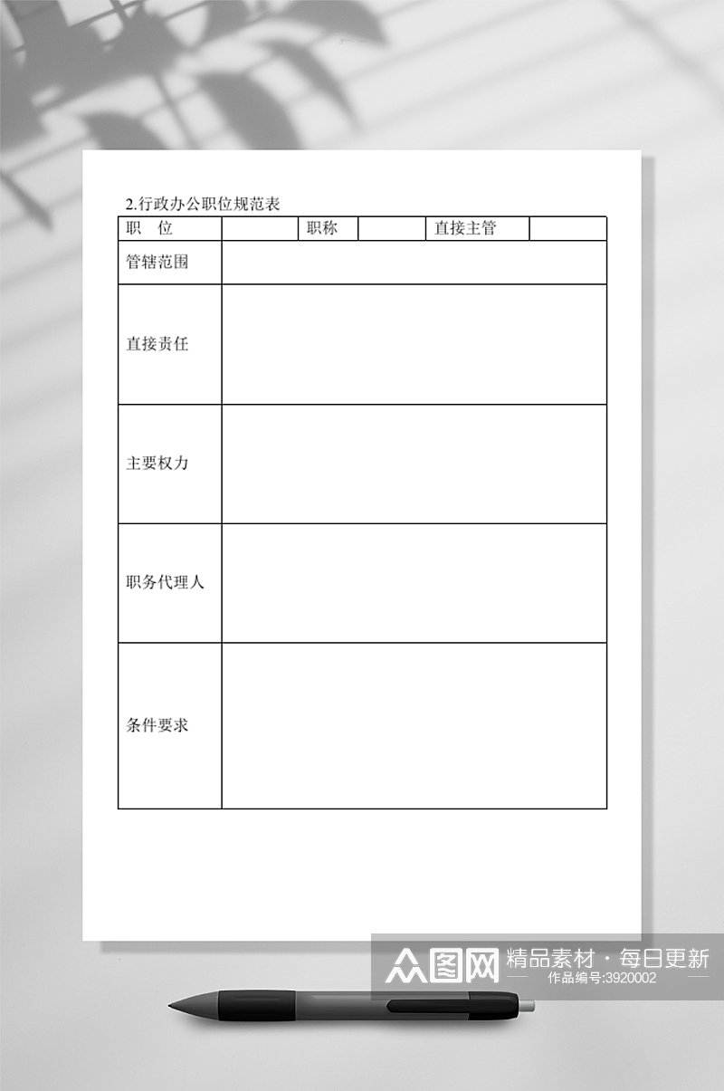 行政办公职位规范表WORD素材