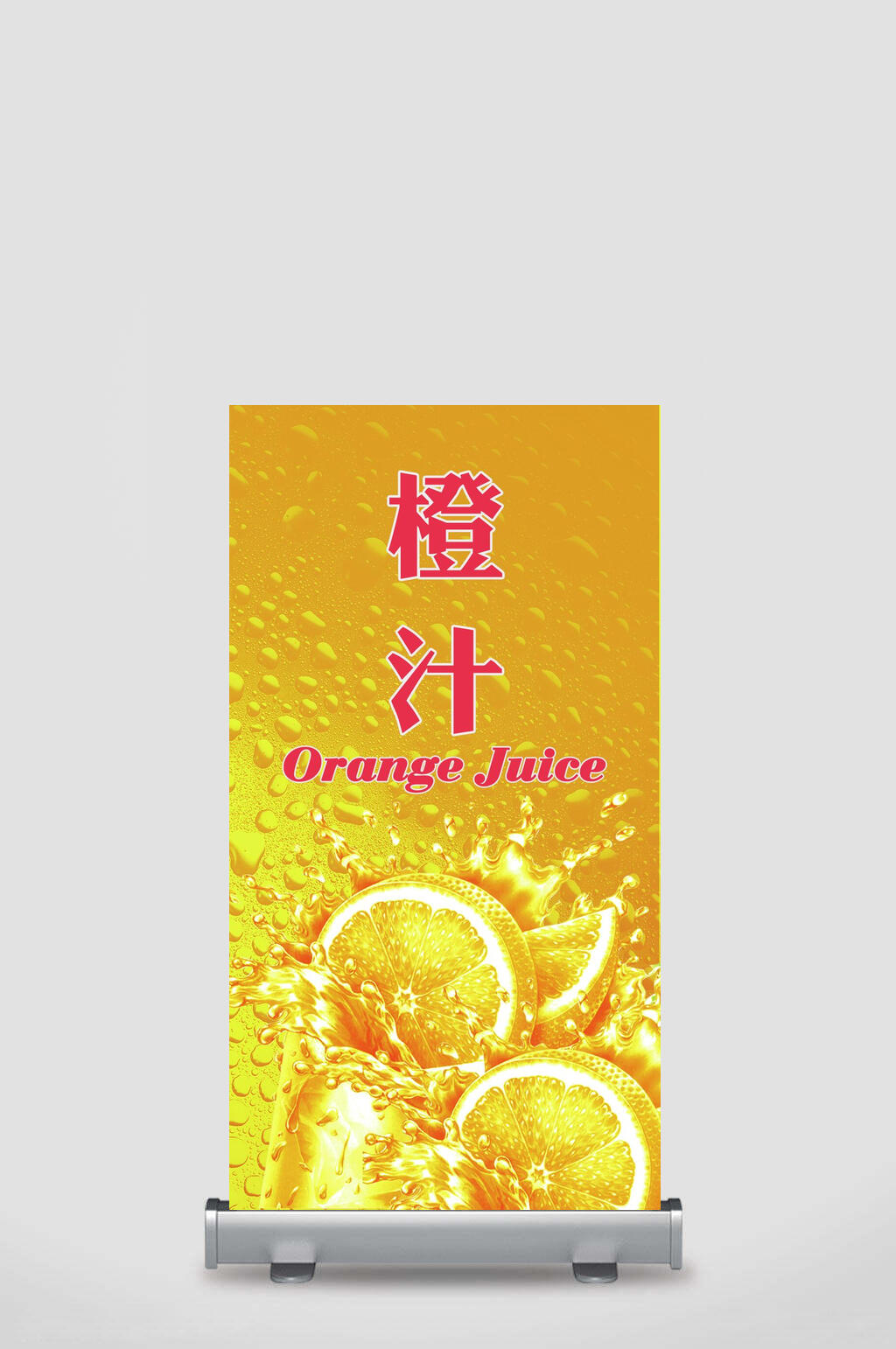 美味橙汁展架素材