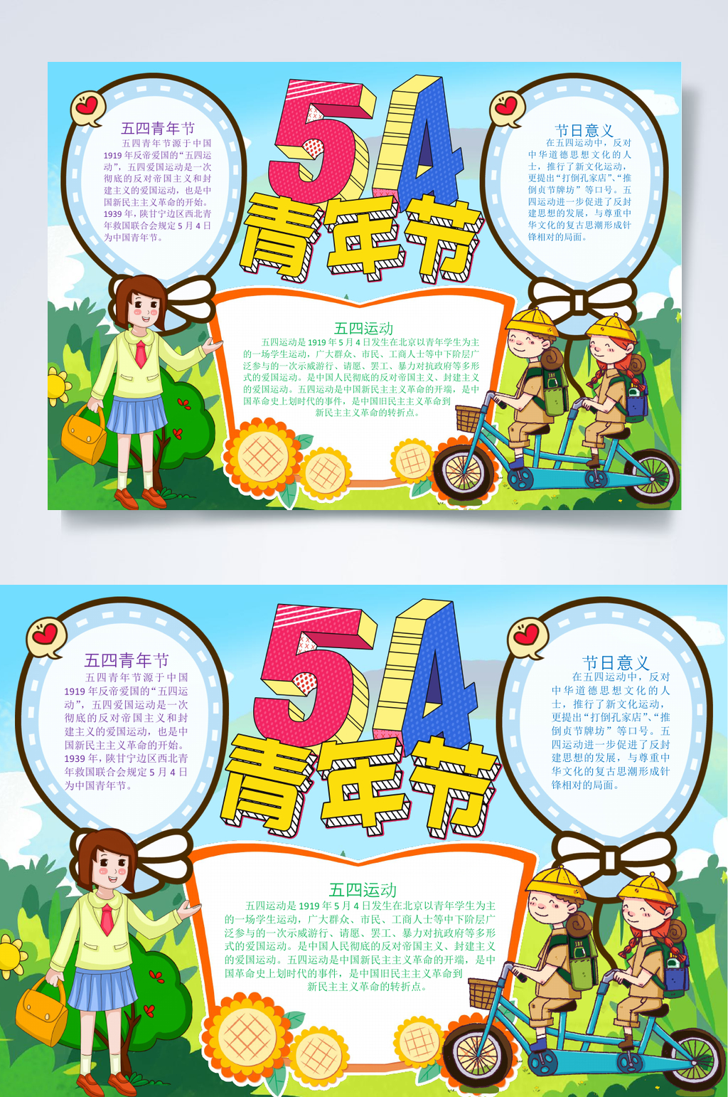 少年54青年节小报WORD素材