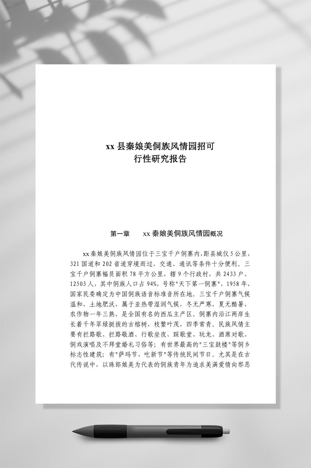 xx县秦娘美侗族风情园招WORD素材