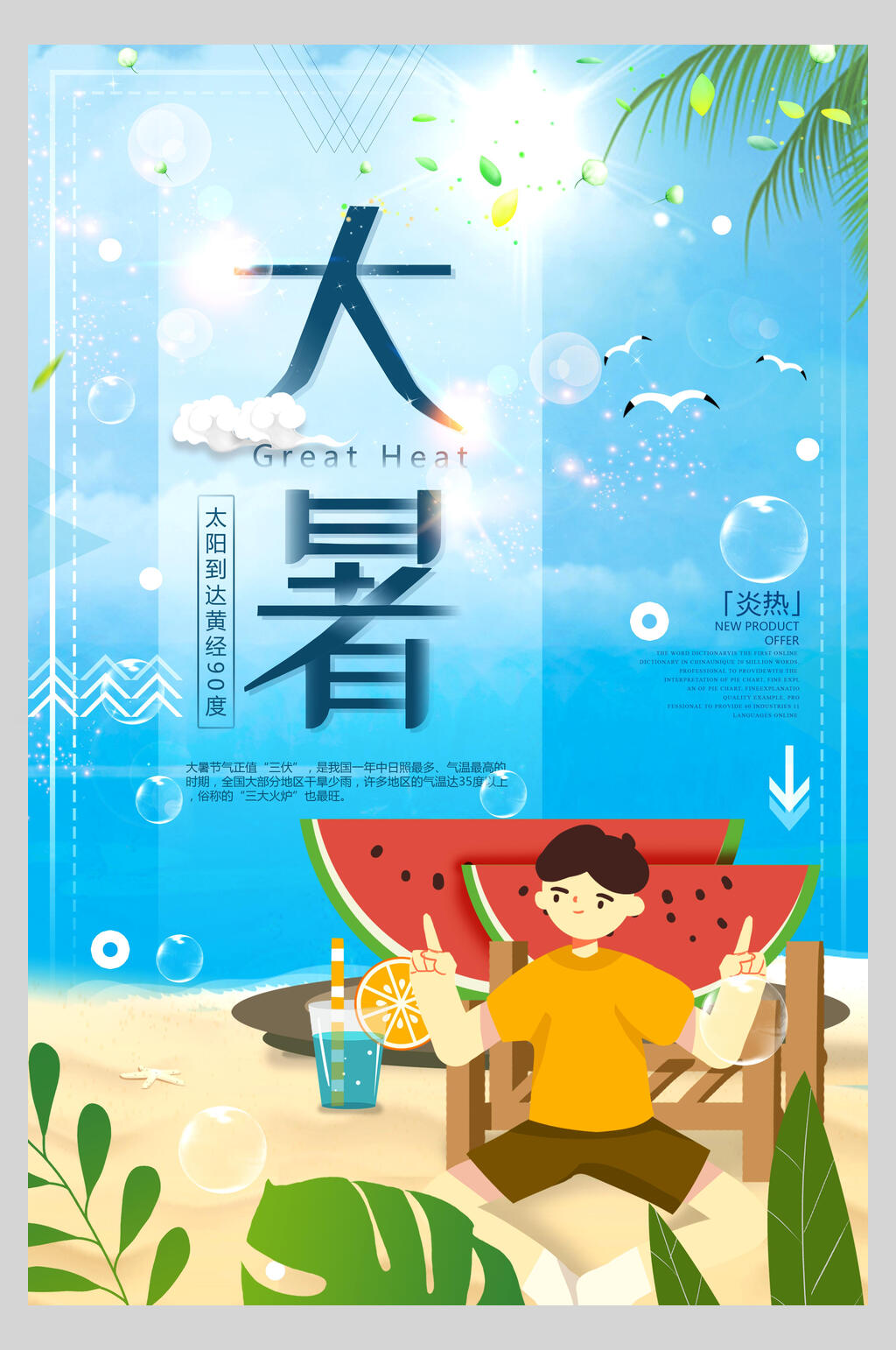 沙滩气泡大暑节气海报素材