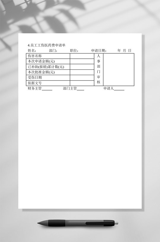 员工工伤医药费申请单