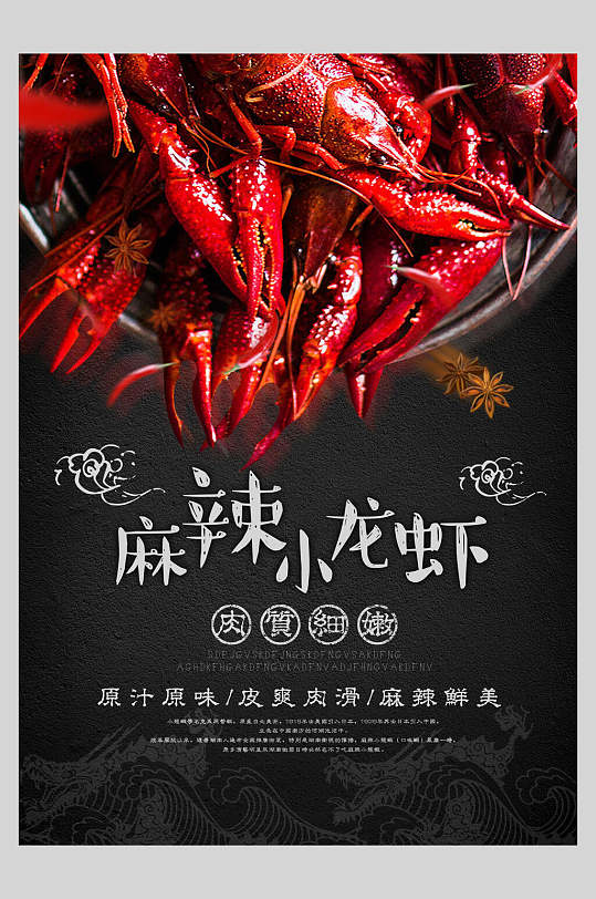 黑色麻辣小龙虾美食海报