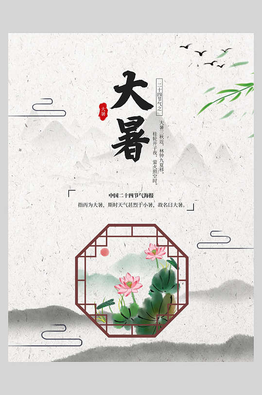 中国风窗户大暑节气海报