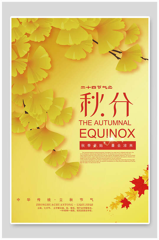 银杏叶黄色背景立秋海报