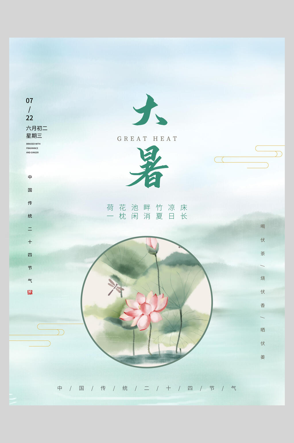 荷塘蜻蜓水墨大暑节气海报素材