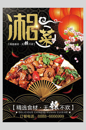 湘菜中餐美食菜单海报