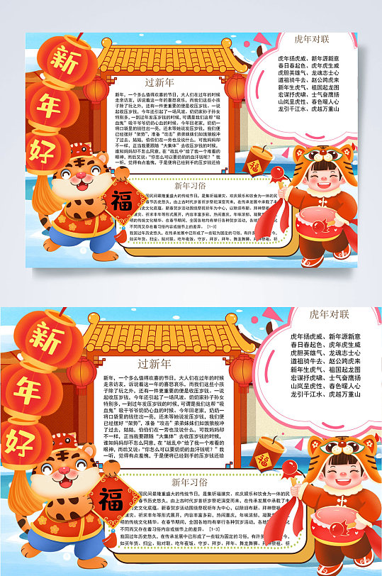 中国风传统新年好虎年小报WORD-众图网