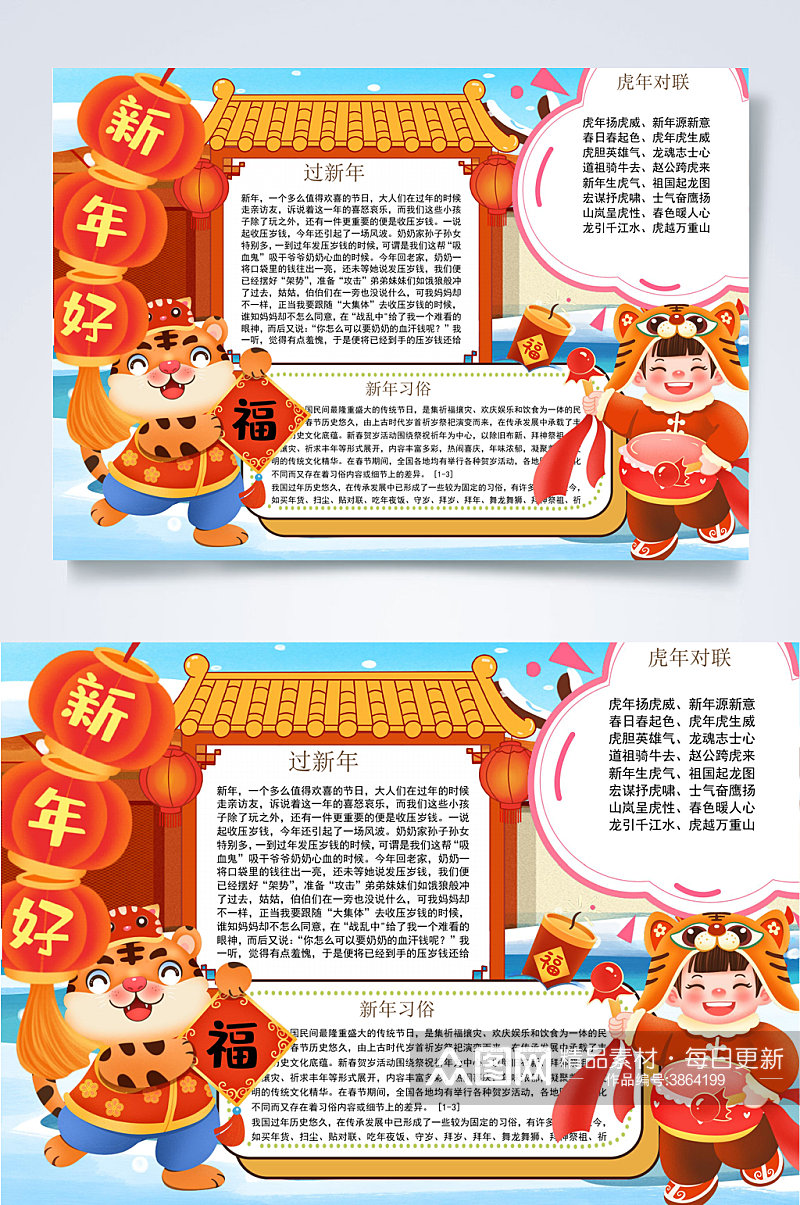 中国风传统新年好虎年小报WORD素材