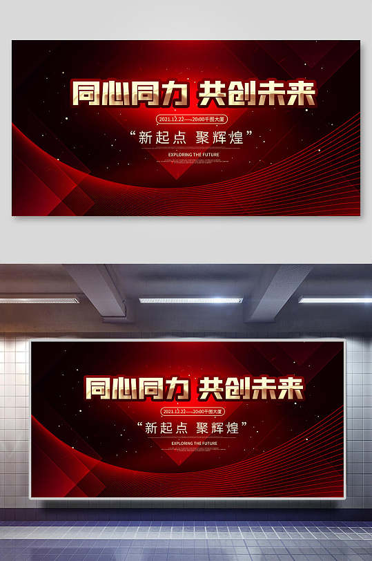 同心同力共创未来虎年展板