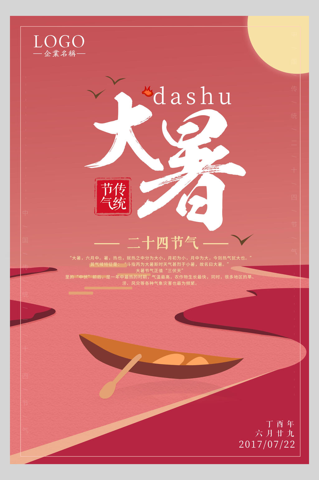 红色大暑节气海报素材