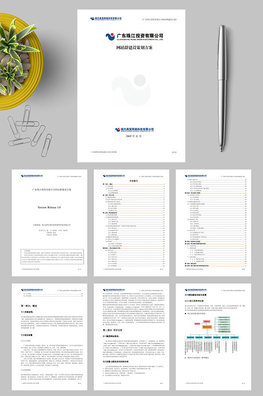 广东珠江投资有限公司网站群建设策划方案WORD