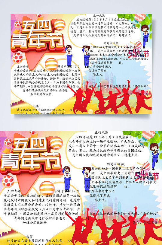 红色插画五四青年节小报WORD-众图网