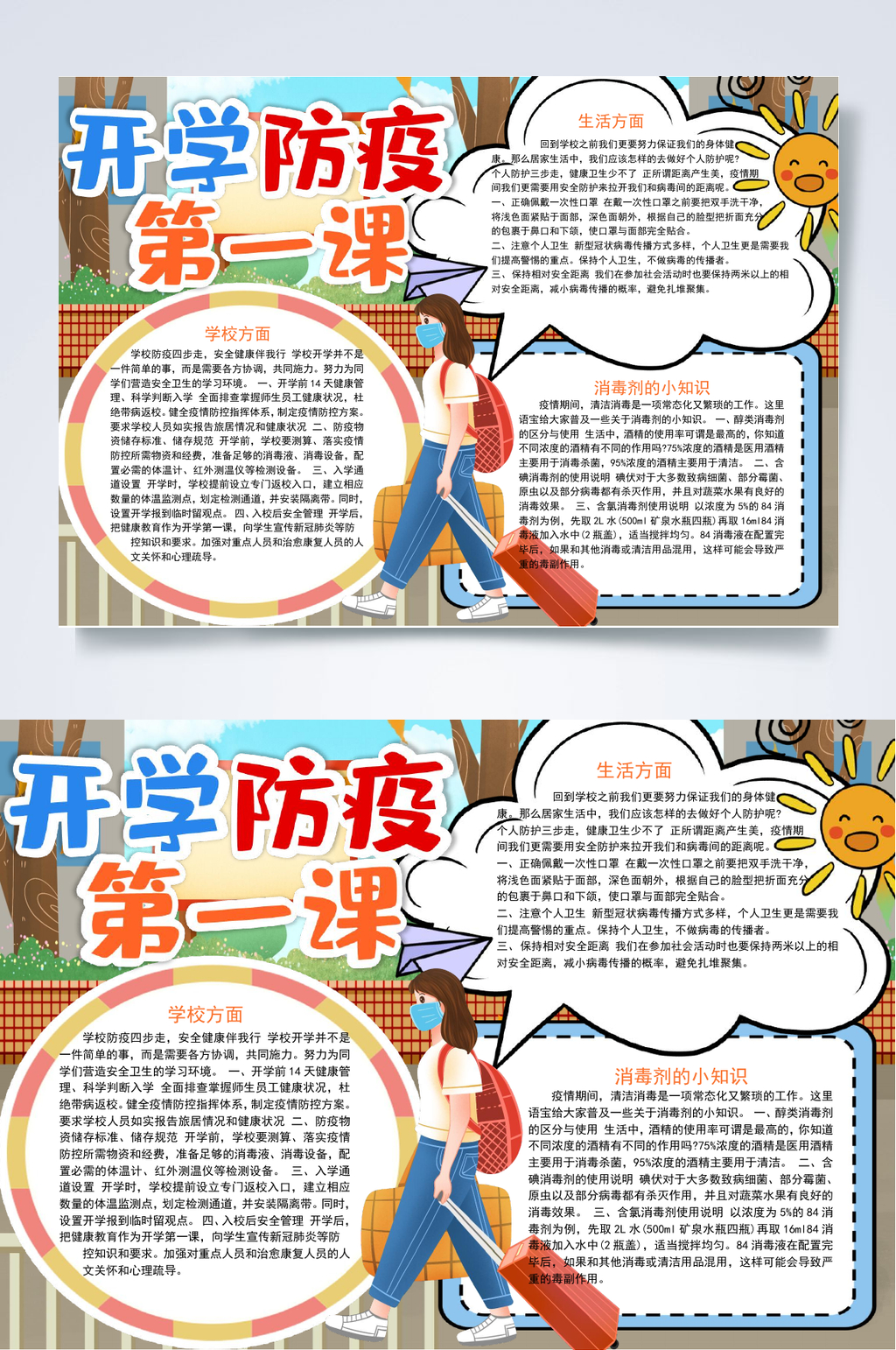 卡通开学防疫第一课开学防疫小报WORD素材