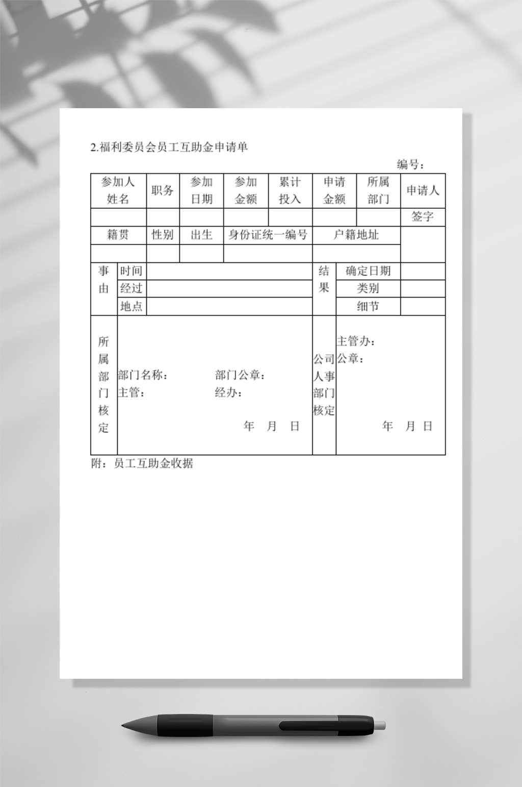 福利委员会员工互助金申请单WORD素材