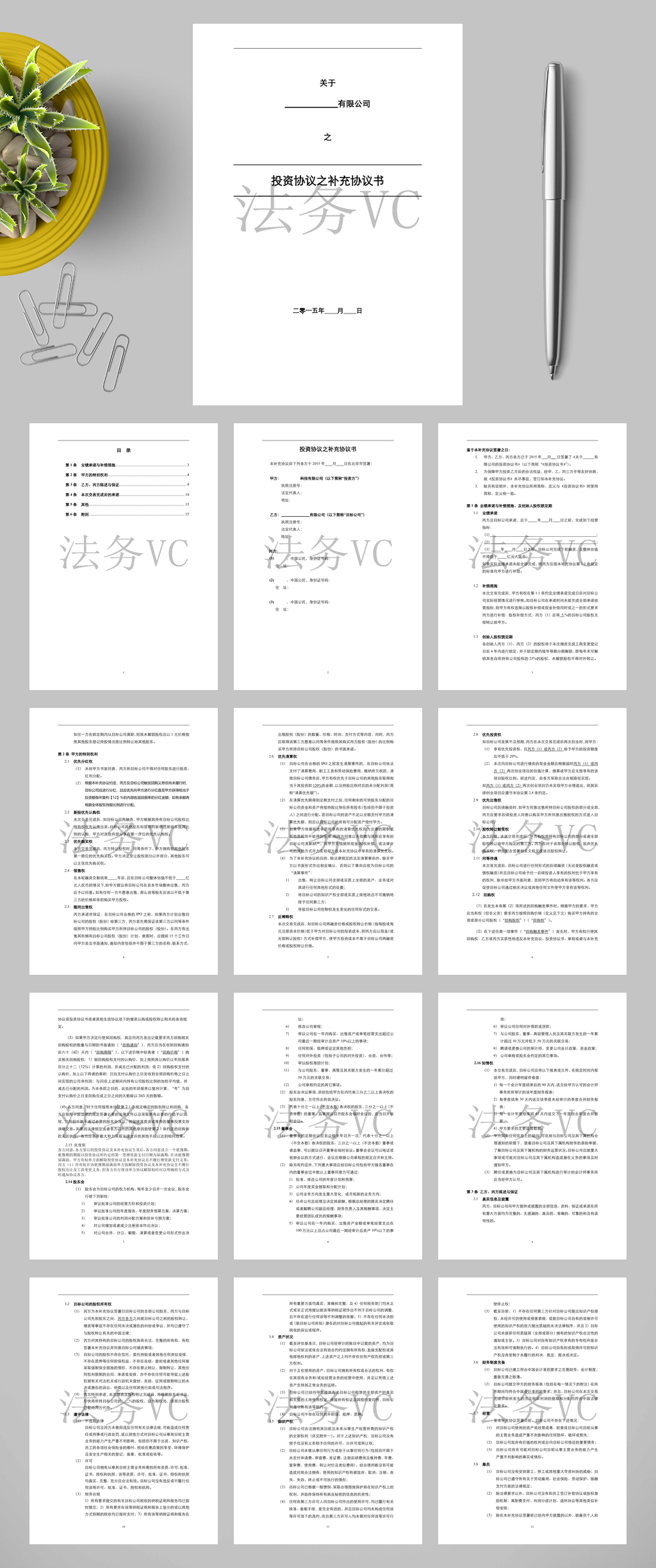 关于X有限公司之投资协议之补充协议书WORD素材