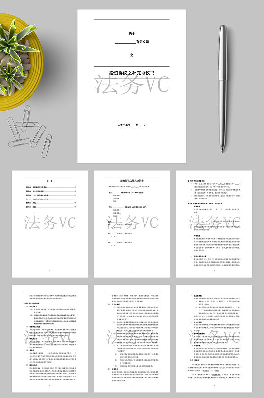 关于X有限公司之投资协议之补充协议书WORD-众图网