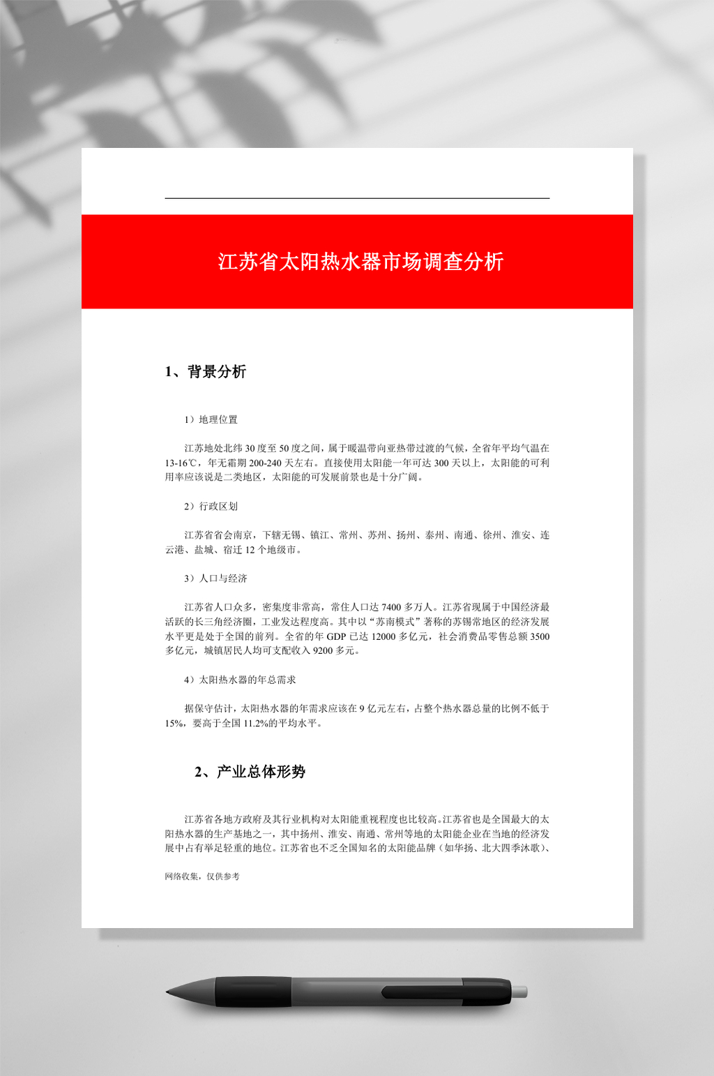 江苏省太阳热水器市场调查分析WORD素材
