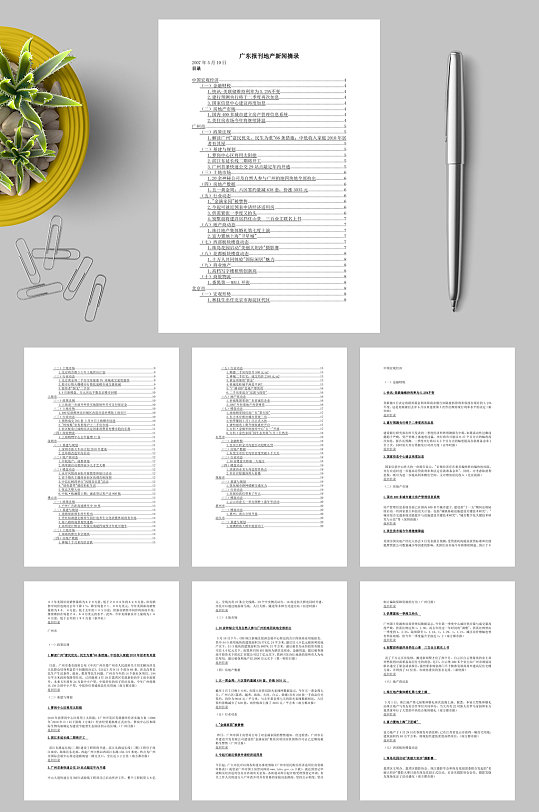 广东报刊地产新闻摘录WORD
