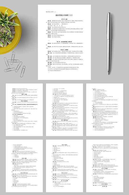 股份有限公司章程三WORD-众图网
