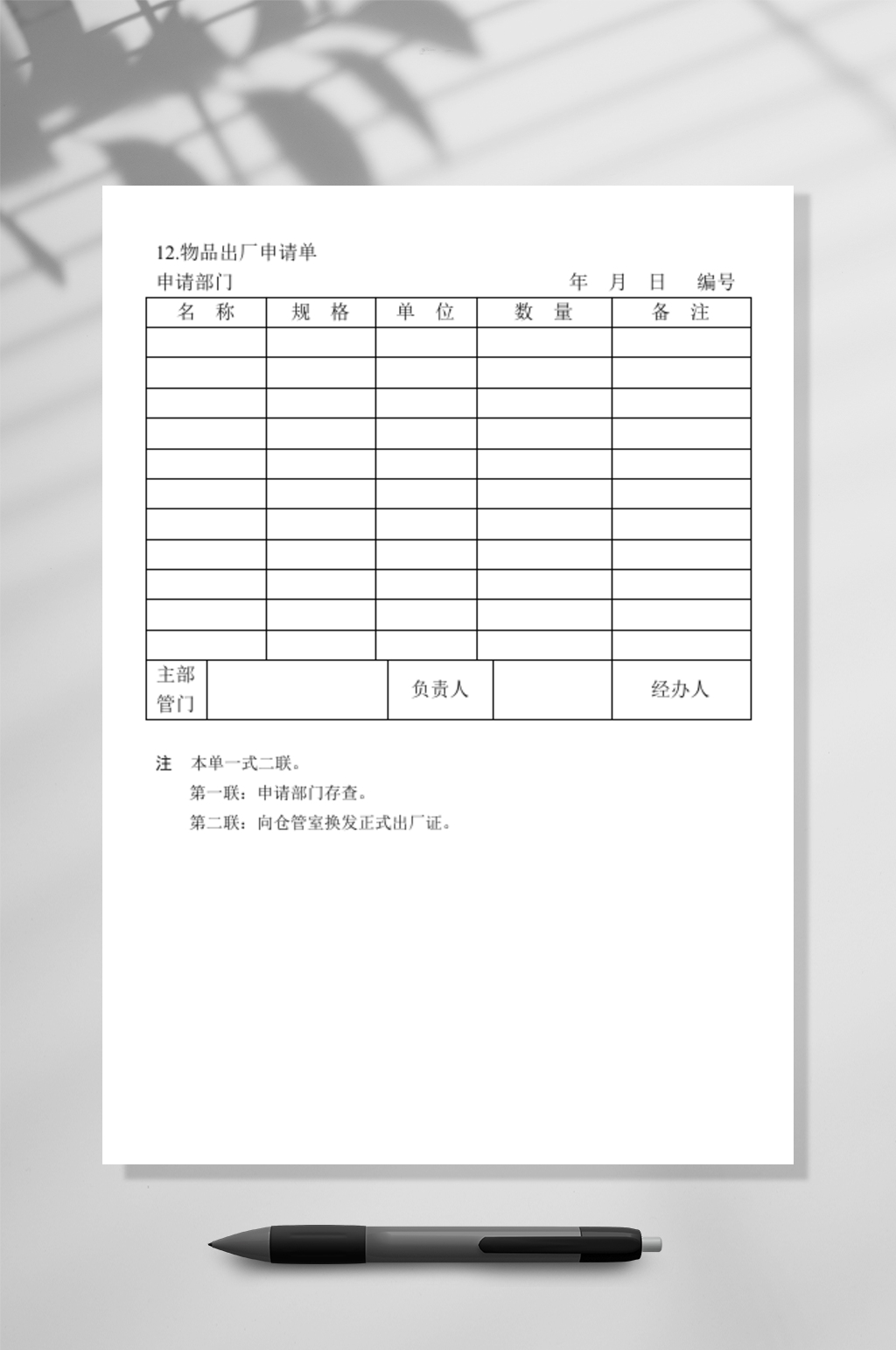 物品出厂申请单WORD素材