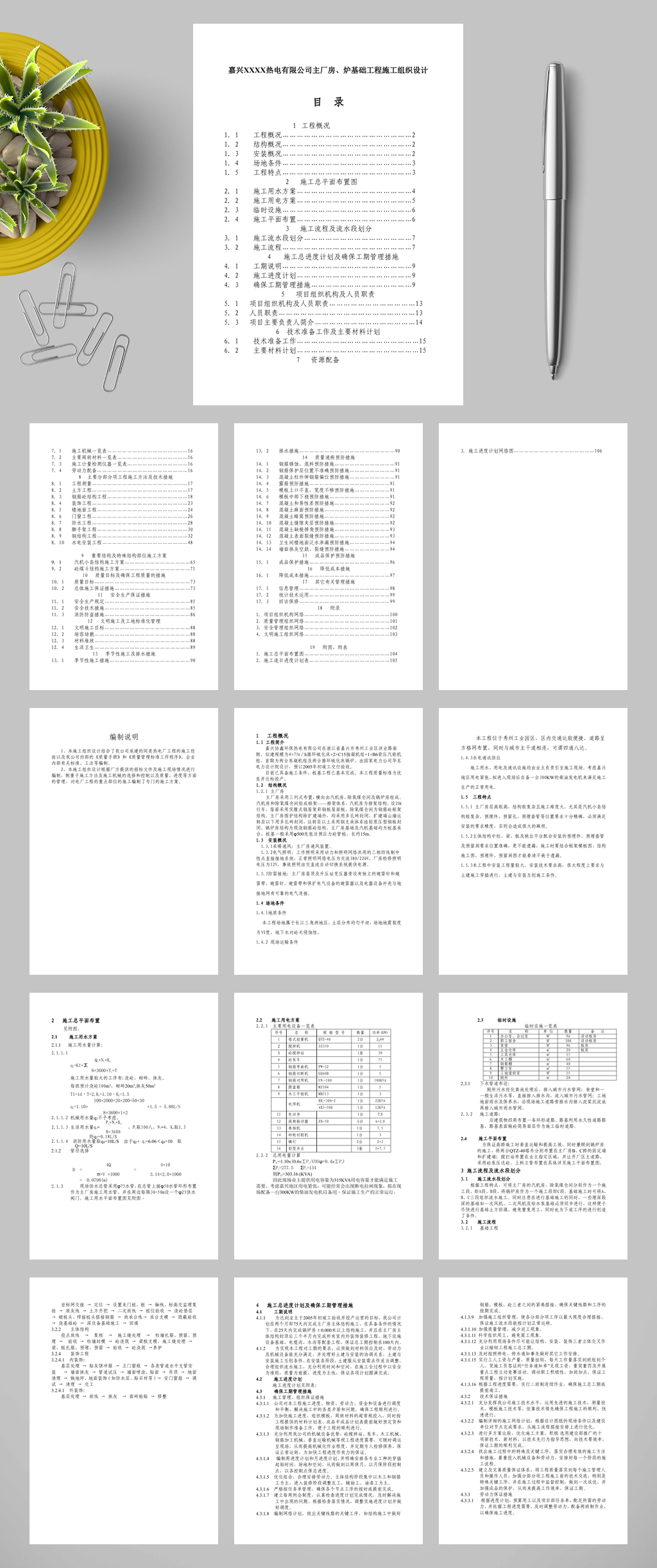 嘉兴XXXX热电有限公司主厂房炉基础工程施工组织设计WORD素材