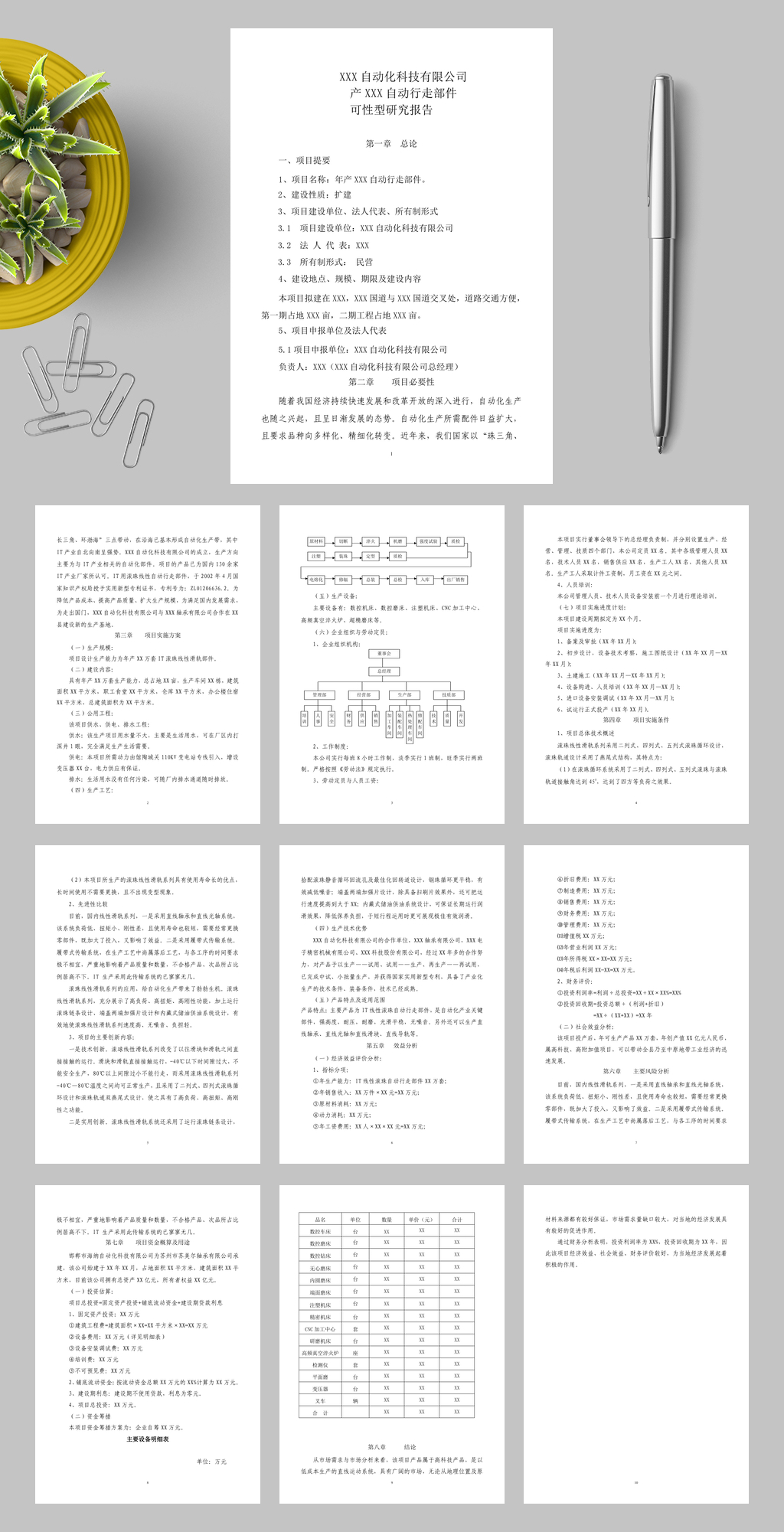 产XXX自动行走部件WORD素材