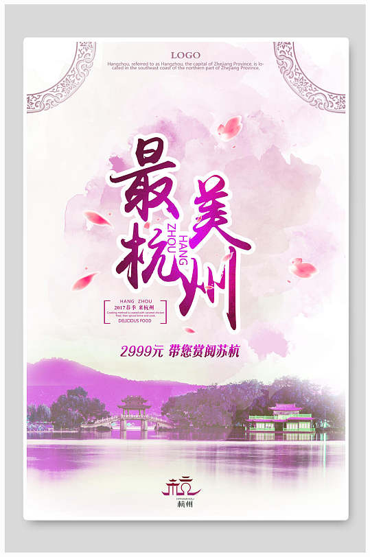 最美杭州杭州旅游宣传海报