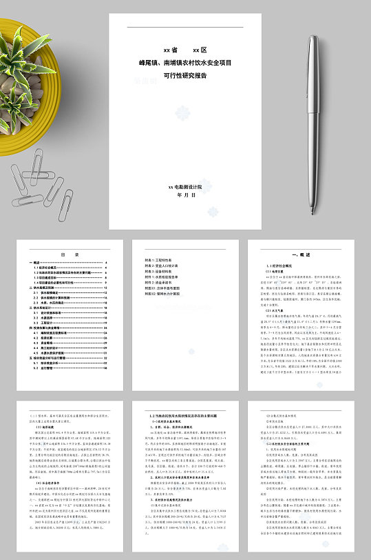 福建某沿海農(nóng)村飲用水可行性研究報(bào)告pWORD