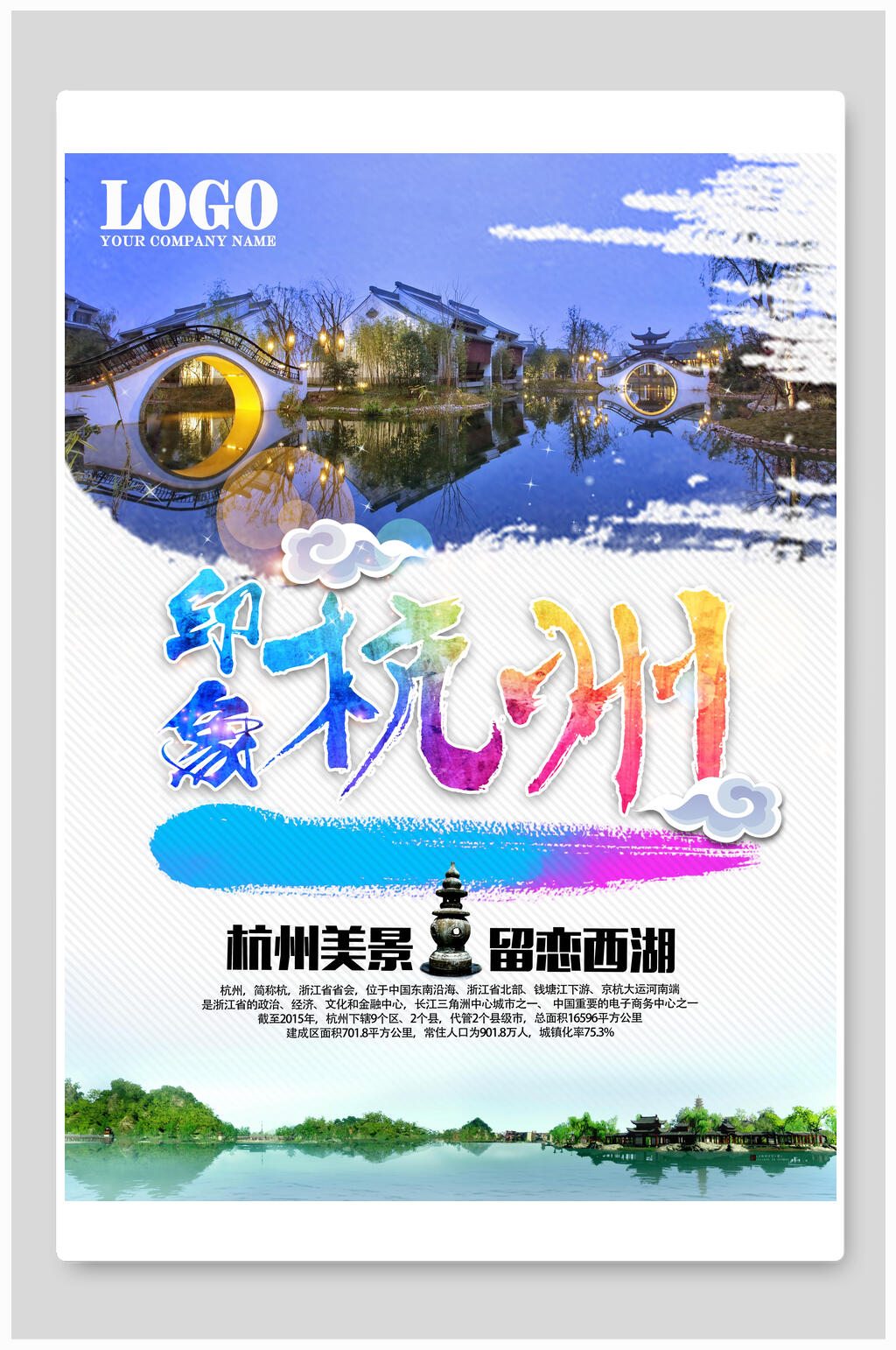 杭州美景留恋西湖杭州旅游宣传海报素材