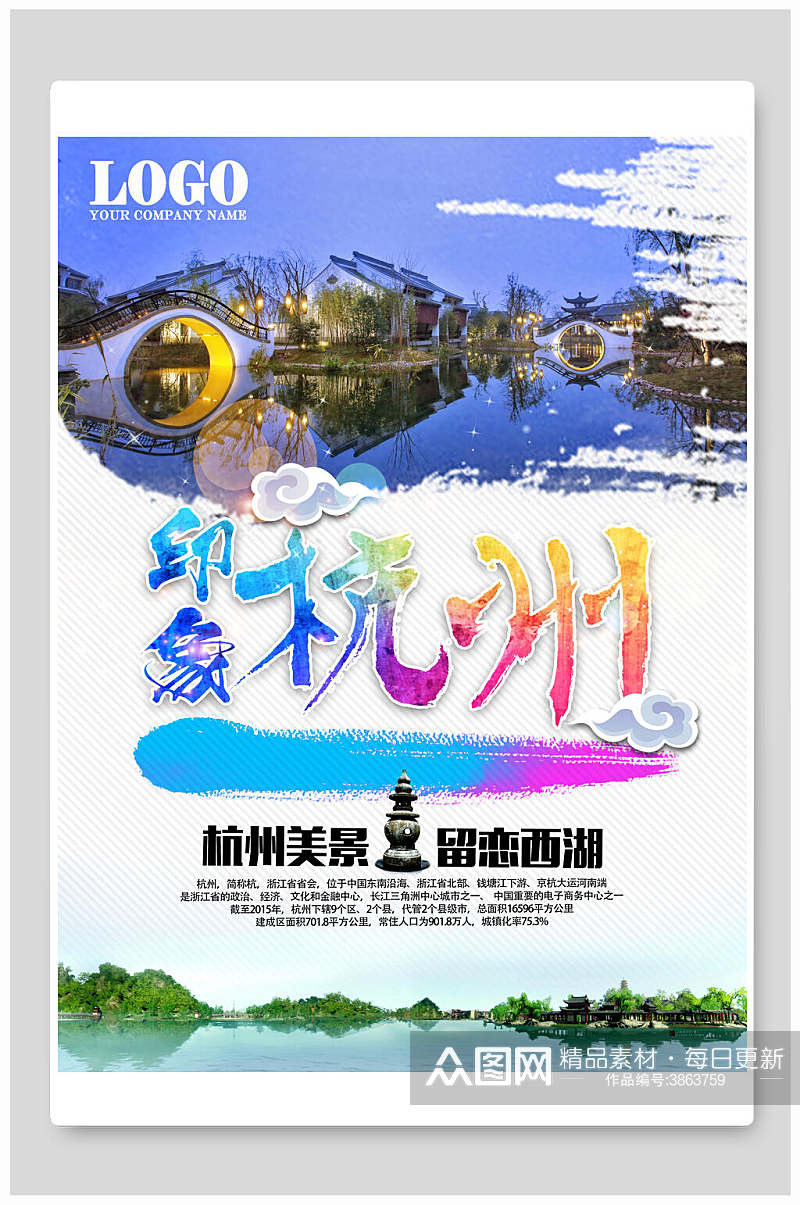 杭州美景留恋西湖杭州旅游宣传海报素材
