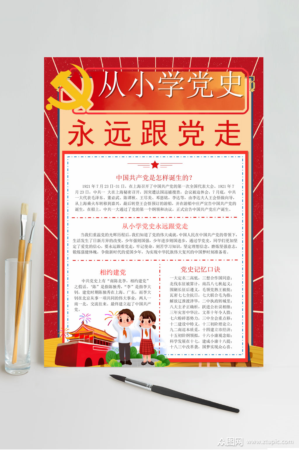 从小小党史永远跟党走学党史小报word素材