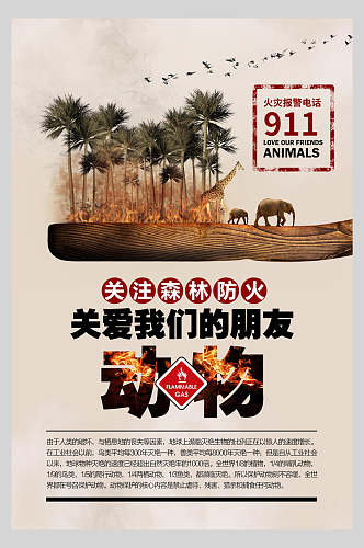 关注森林防火消防安全宣传海报