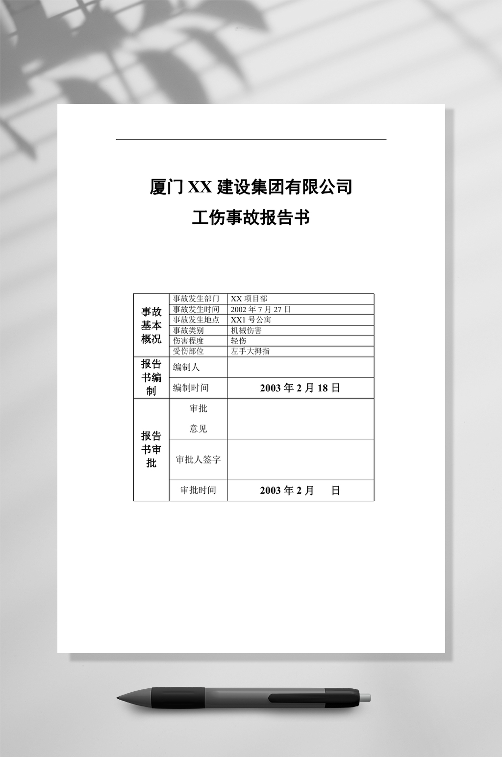 厦门XX建设集团有限公司工伤事故报告书WORD素材