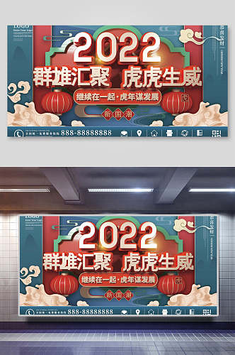 2022群雄汇聚虎虎生威虎年新年年会展板