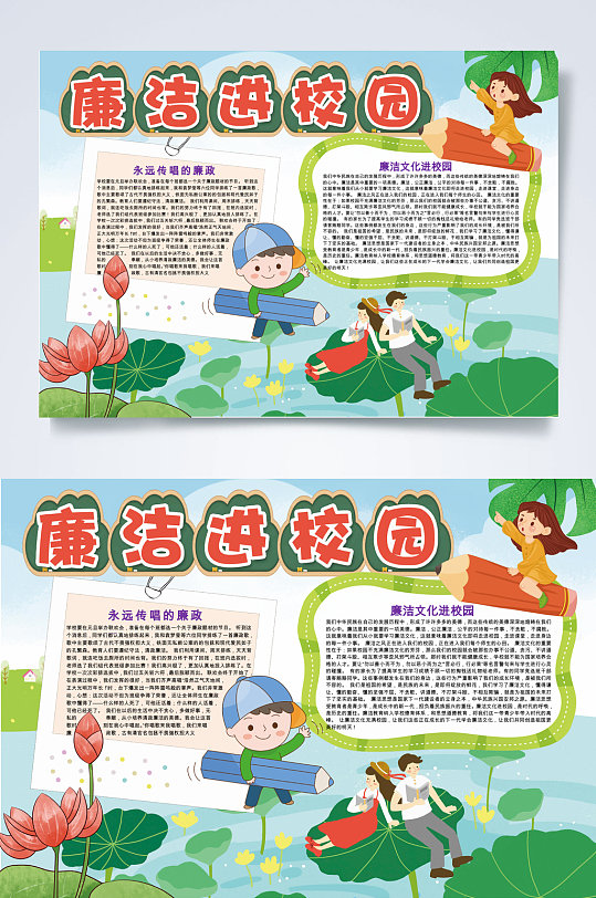 手绘荷花荷叶廉洁进校园廉洁小报WORD