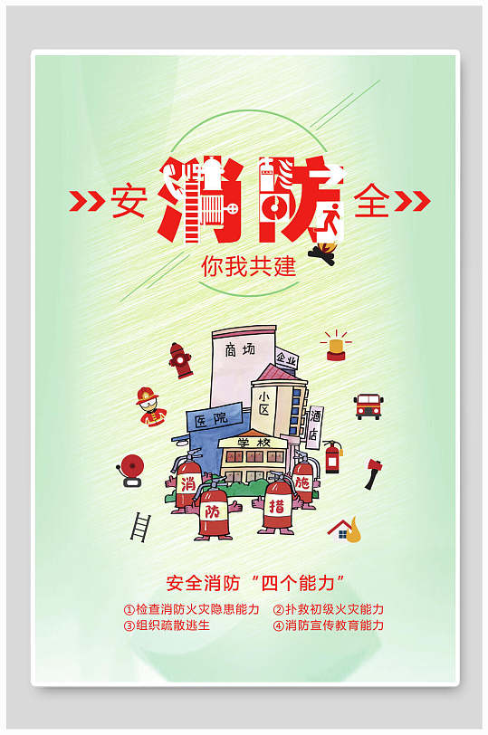 消防安全你我共建消防安全宣传海报